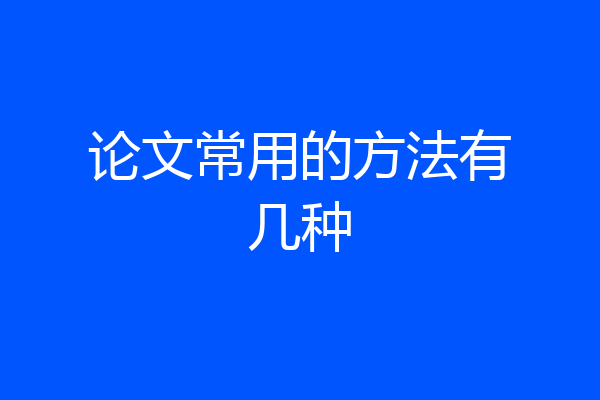 论文常用的方法有几种