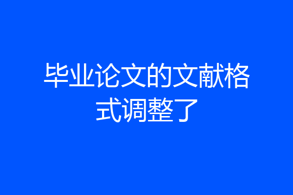 毕业论文的文献格式调整了