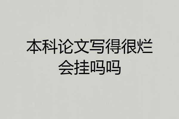 本科论文写得很烂会挂吗吗