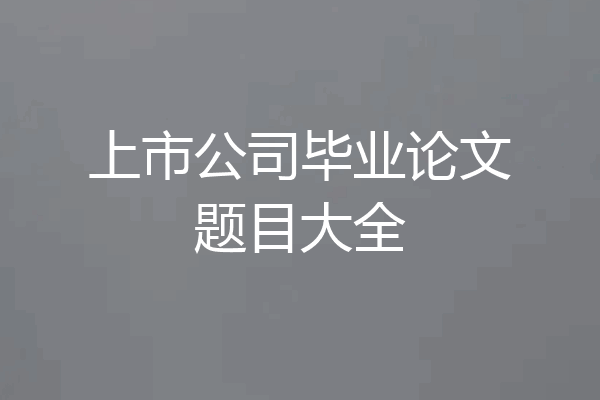上市公司毕业论文题目大全