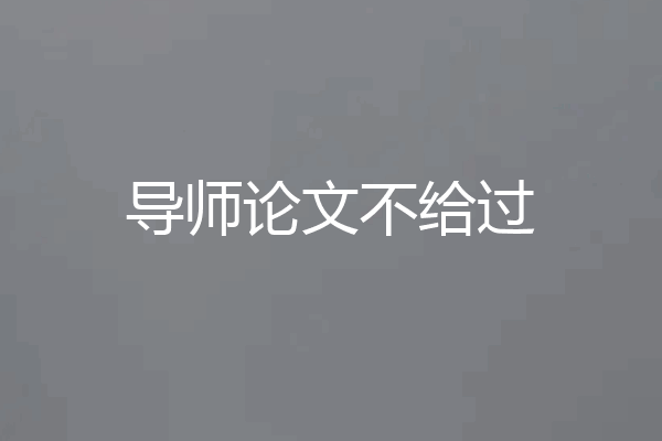 导师论文不给过