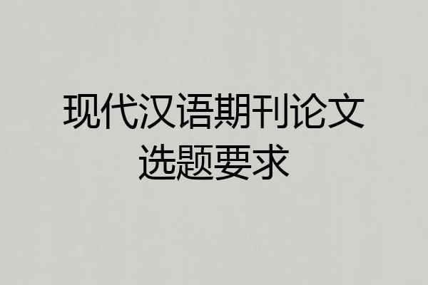 现代汉语期刊论文选题要求