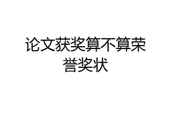 论文获奖算不算荣誉奖状