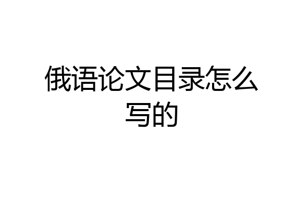 俄语论文目录怎么写的