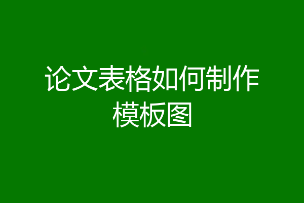 论文表格如何制作模板图