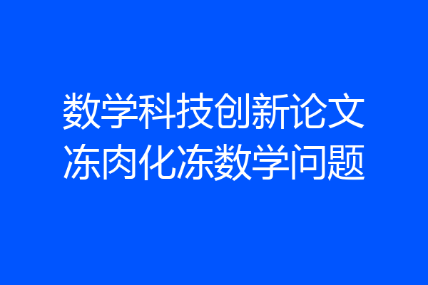数学科技创新论文冻肉化冻数学问题