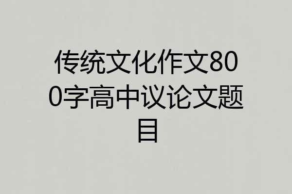 传统文化作文800字高中议论文题目