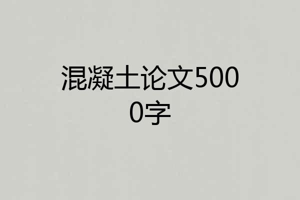 混凝土论文5000字