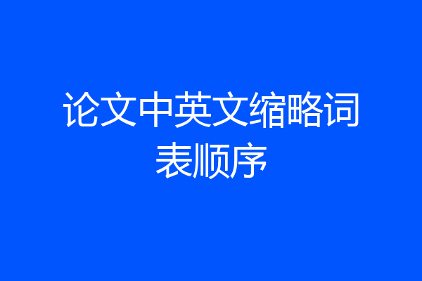 论文中英文缩略词表顺序