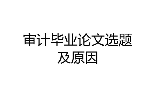 审计毕业论文选题及原因