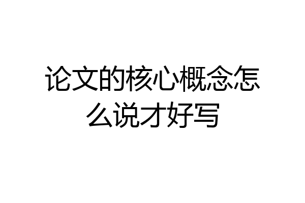论文的核心概念怎么说才好写