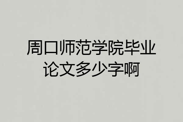 周口师范学院毕业论文多少字啊