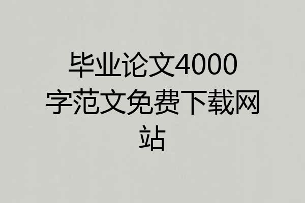 毕业论文4000字范文免费下载网站