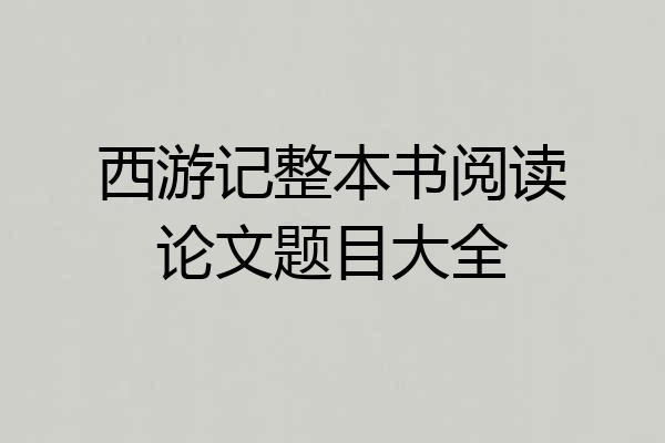 西游记整本书阅读论文题目大全