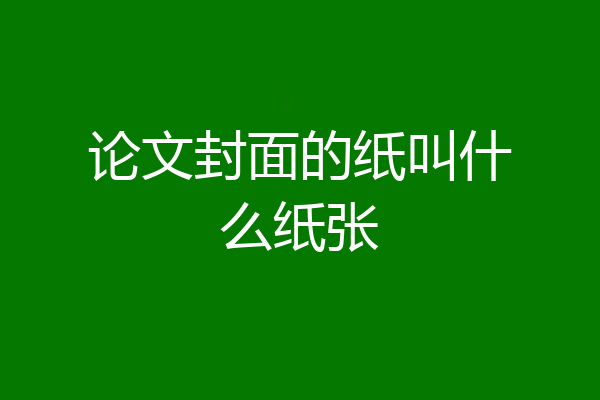 论文封面的纸叫什么纸张