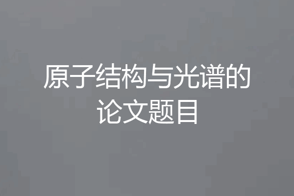 原子结构与光谱的论文题目