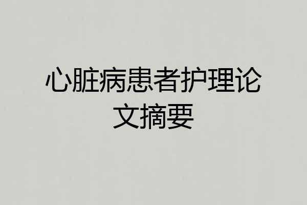 心脏病患者护理论文摘要