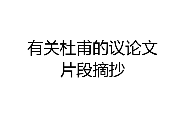 有关杜甫的议论文片段摘抄