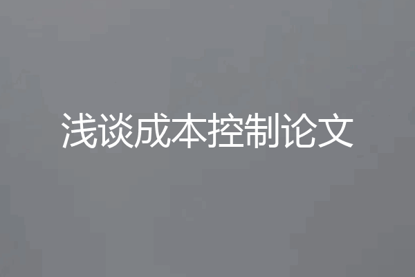 浅谈成本控制论文
