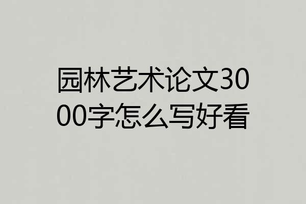 园林艺术论文3000字怎么写好看