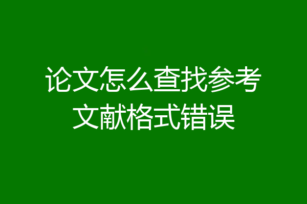 论文怎么查找参考文献格式错误