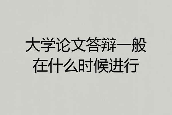 大学论文答辩一般在什么时候进行