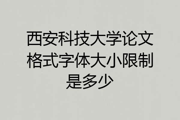 西安科技大学论文格式字体大小限制是多少