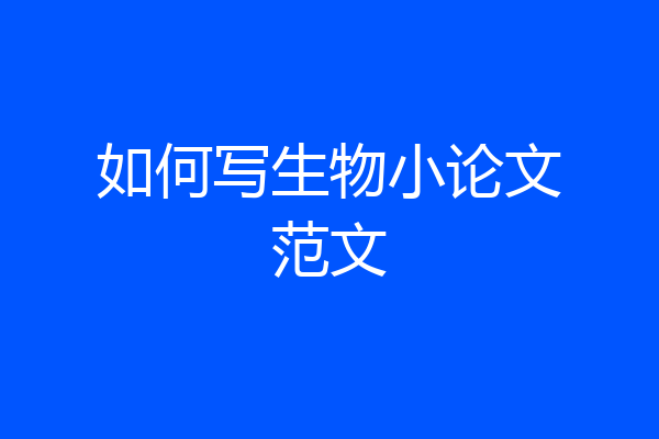如何写生物小论文范文