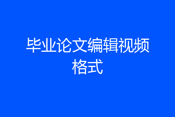 毕业论文编辑视频格式
