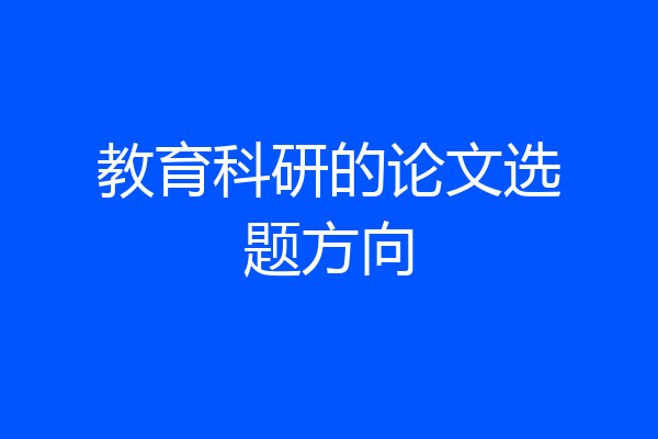 教育科研的论文选题方向