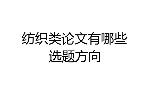 纺织类论文有哪些选题方向