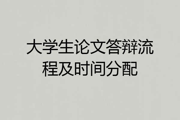 大学生论文答辩流程及时间分配