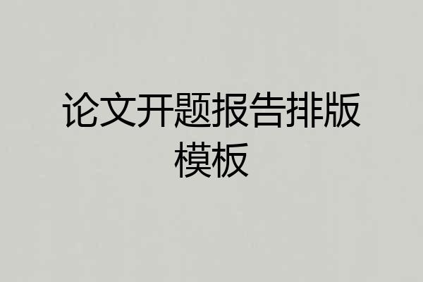 论文开题报告排版模板