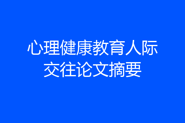 心理健康教育人际交往论文摘要