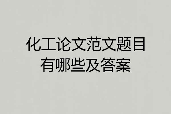 化工论文范文题目有哪些及答案