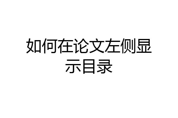如何在论文左侧显示目录