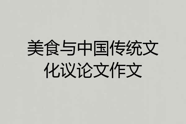 美食与中国传统文化议论文作文