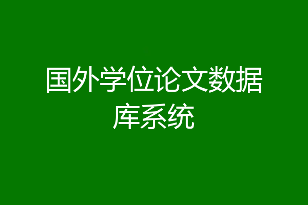 国外学位论文数据库系统