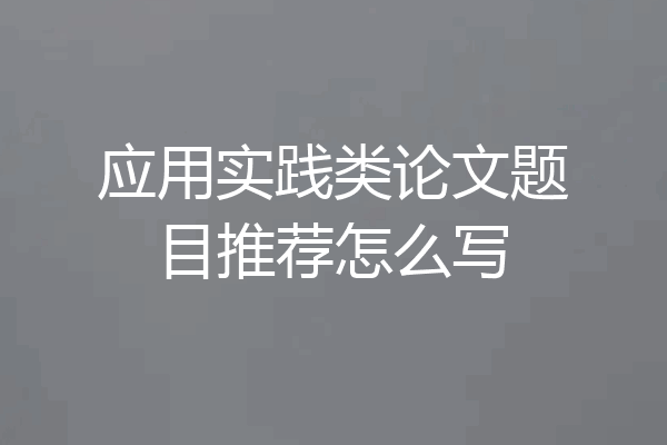 应用实践类论文题目推荐怎么写