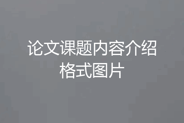 论文课题内容介绍格式图片