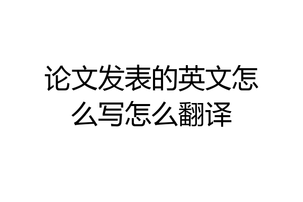 论文发表的英文怎么写怎么翻译