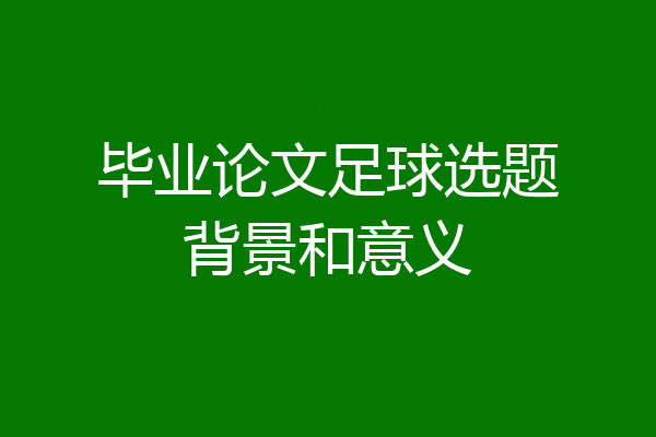 毕业论文足球选题背景和意义