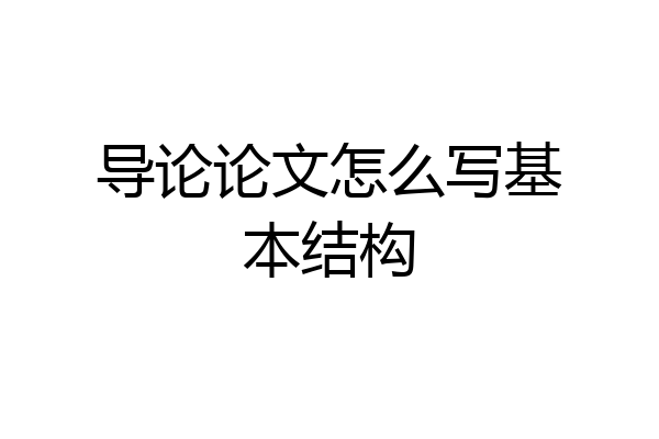 导论论文怎么写基本结构