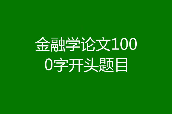 金融学论文1000字开头题目