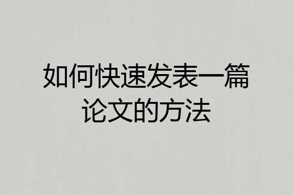 如何快速发表一篇论文的方法