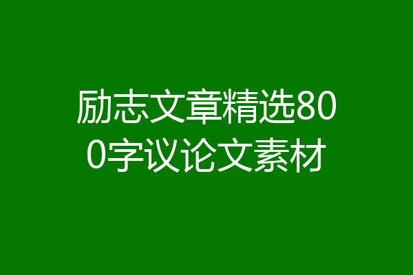 励志文章精选800字议论文素材