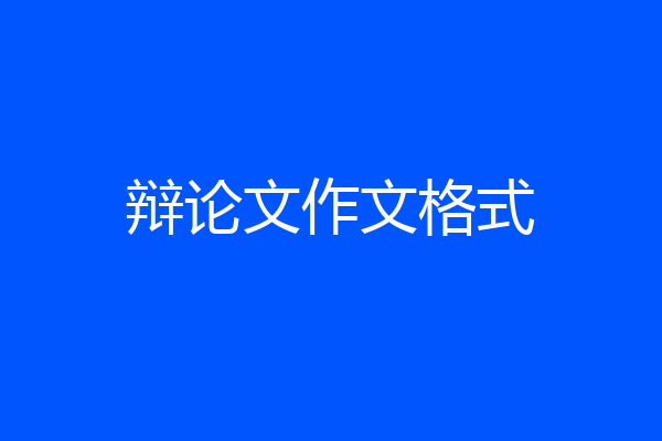 辩论文作文格式