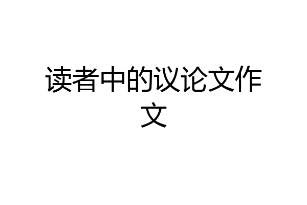 读者中的议论文作文