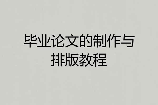 毕业论文的制作与排版教程