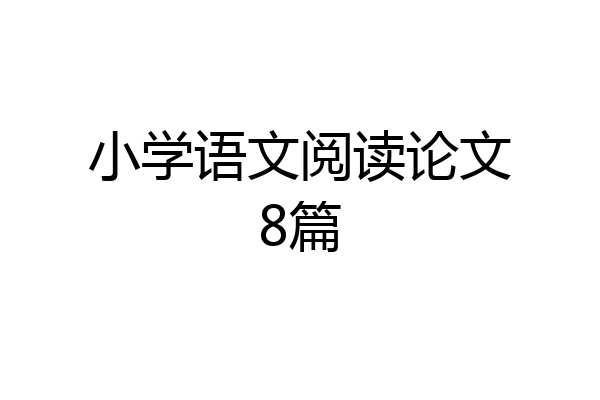 小学语文阅读论文8篇